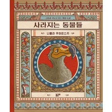 사라지는 동물들:그림과 지도로 보는 멸종 도감, 놀궁리