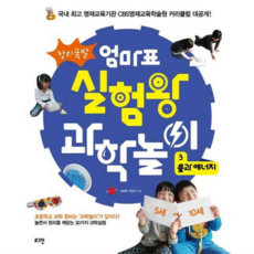 [로그인] 창의폭발 엄마표 실험왕 과학놀이 3 물과 에너지, 상품명, 상세 설명 참조, 상세 설명 참조