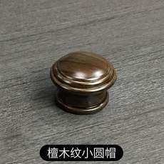 窗簾羅馬桿配件 加厚木紋支架 底座 固定支架, 檀木紋 圓帽