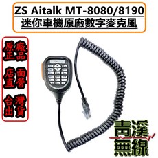 AITOUCH MT-8080/8190 迷你車機專用數字按鍵手持麥克風