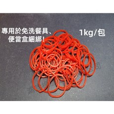 特強橡皮筋 No. 14 1公斤裝 紅色 餐具便當盒綑綁專用, 1個