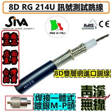 SIVA 8D RG 214U 訊號測試跳線 雙層網進口銀線 焊接一體式鍍銀M-P頭, 1個, 50CM雙MP公頭跳線