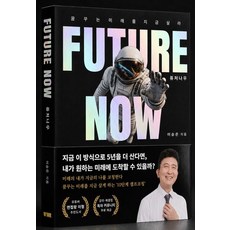 퓨처나우, 이승은(저), 지혜와계시