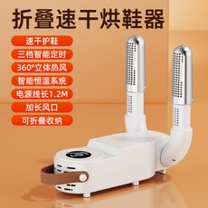 折疊烘鞋器 智能定時恆溫烘鞋機, 國內可用插頭110V, 坦克烘鞋器