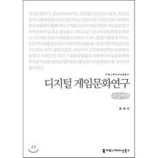 디지털 게임문화연구 (큰글씨책), 커뮤니케이션북스