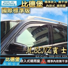 比德堡崁入式晴雨窗【內崁式-標準款】賓士BENZ GLK200(x204) 2009-2014年專用, GLK200(x204) 全車