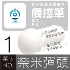 天一科技 觸控筆頭 奈米頭, 1個, 1號奈米彈頭替換頭(10入), N/A