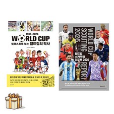 일러스트로 보는 월드컵의 역사 1930~2026 + 월드컵 스카우팅 리포트 2026 전2권세트(포스트잇증정)