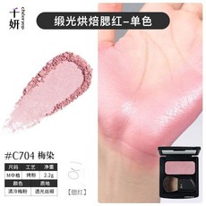 肥四推薦 韆妍冷萃腮紅自組盤 烤粉膨脹色收縮色柔光雙色水緞光高光高級氛圍, 1個, #C704梅染+腮紅刷+磁吸收納盤