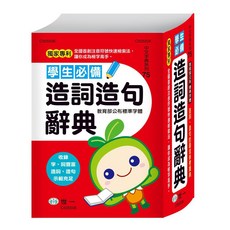 世一----(32K)學生必備造詞造句辭典 C505506-1, 1個