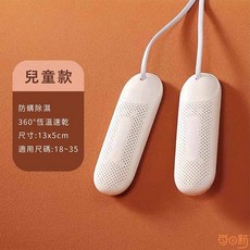 兒童款烘鞋器 360°恆溫速乾 尺寸: 13x5cm 適用尺碼: 18~35, 標準兒童款