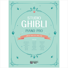 스튜디오 지브리 OST 피아노 프로, 아름출판사, 조지영