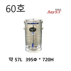 AnyST 60호 보온 보냉 물통 보온통 영업용 맑은 육수통