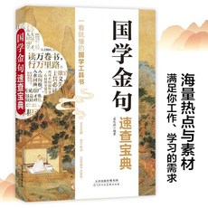 台灣出貨 國學金句速查寶典 寫作素材累積 金句解析 句透人生 名言佳句小辭典, 【單冊】國學金句速查寶典,【認準正版假一賠十】