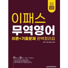 이패스무역영어 이론+기출문제 완벽정리집(2021):한권으로 끝내는 이패스 무역영어, 무역영어 이론+기출문제 완벽정리집(2021), 김동엽, 이패스 금융연구소(저), 이패스코리아