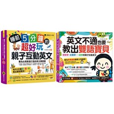 睡前5分鐘親子互動英文，教出雙語寶貝 (2書 2CD 親子互動手冊 Youtor App 虛擬點讀筆)