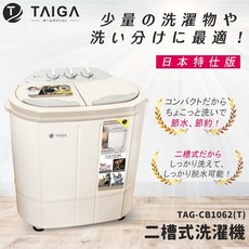 TAIGA 大河 日本殺菌光雙槽直立式洗衣機(TAG-CB1062-T) 雙槽設計 節省時間 殺菌光呵護健康, 米白色