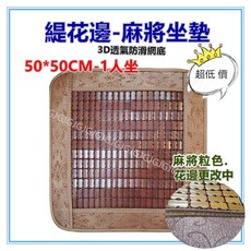 佳冠 麻將坐墊 碳化孟宗竹涼蓆椅墊, 緹花邊50*50-1人, 棕色