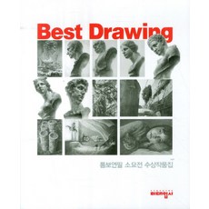 Best Drawing(톰보연필 소묘전 수상작품집), 미대입시사, 편집부 저