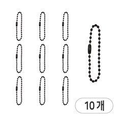 군번줄 체인 인식표줄 열쇠고리줄 볼체인 컬러군번줄, 10개, 검정