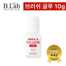 뷰랩 브러쉬 온 젤 글루 10g / MMA 톨루엔 불검출 BLab 네일글루 / 네일 접착제, 투명, 1개