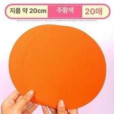 미술 둥근 용지, 오렌지 20cm 20장, 1개
