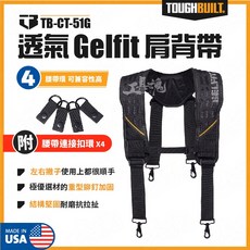 TOUGHBUILT TB-CT-51G GelFit 透氣減壓肩背帶, 1個