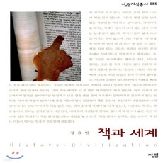 새책-스테이책터 [책과 세계] 살림지식총서 85--살림-강유원 지음, 책과 세계