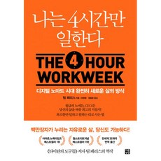 밀크북 나는 4시간만 일한다 디지털 노마드 시대 완전히 새로운 삶의 방식, 도서
