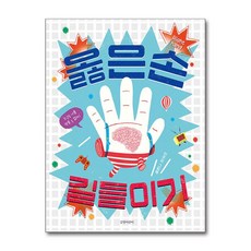 길벗어린이 - 옳은손 길들이기
