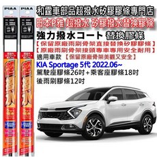 和霆車部品 日本PIAA 超撥水 KIA Sportage 矽膠雨刷膠條 寬幅8 原廠鐵骨升級替換, 乘客座膠條SUR45/18吋/寬幅6mm
