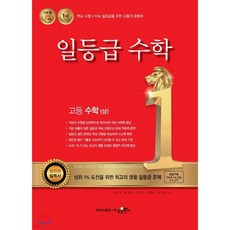 일등급 고등 수학 (상) (2024년용)