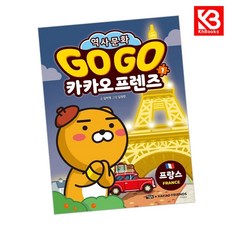 Go Go 카카오프렌즈 1 프랑스 책 + 책갈피 [KHBOOKS]
