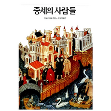 중세의 사람들 (234254), 아일린 파워, 이산