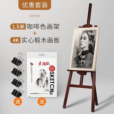이젤화판세트 미술실 화판 학원 탁상용 원목 미술 미술학원, D. 1.5m 커피색 이젤 + 4K 원목 캔버스