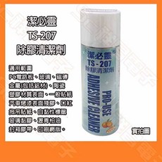 祥昌電子 潔必靈 TS-207 除膠清潔劑 電子清潔劑 PCB板清潔 接點清潔劑 無導電性 無腐蝕 220ML, 1個