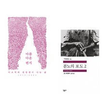 아름다운 편지 + 분노의 포도 2 (전2권) (추천도서)