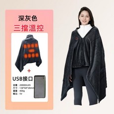 【台灣出貨】智慧溫控可攜式電熱披肩毯，時尚舒適可折疊收納，電加熱保暖可拆洗, 深灰色+5V2萬電源