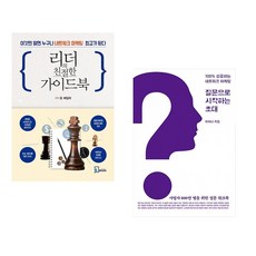 (돈 페일러) 리더의 친절한 가이드북 + (이하나) 질문으로 시작하는 초대 (전2권)