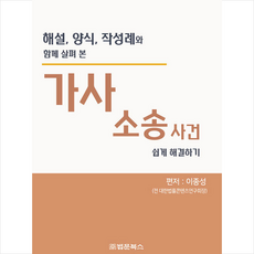 가사소송사건 쉽게 해결하기 + 미니수첩 증정, 이종성, 법문북스