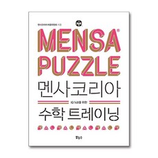 NSB9788964945223 새책-스테이책터 [멘사코리아 수학 트레이닝] -IQ 148을 위한-IQ 위한 멘사 퍼즐-보누스-멘사코리아 퍼즐위원, 멘사코리아 수학 트레이닝