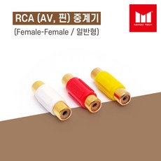 마루테크 RCA (AV / 핀) 중계기 암-암 연장 연결 젠더 (일반형 / 색상선택 / Female-Female), 빨간색, 1개