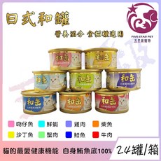 五星級寵物 日式和罐 貓罐頭, 1個, 24罐(白身鮪魚+鮭魚)80g