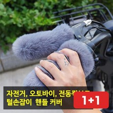 핸들 털 자전거 오토바이 방한 퍼 겨울 그립 커버, TGF 베이지