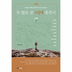 두 발로 쓴 9정맥 종주기(하):한 열정 가득한 은퇴자의 10년 산행 일지, 북랩, 조지종 저