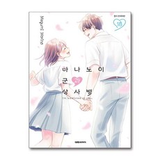 하나노이 군과 상사병 18 대원씨아이