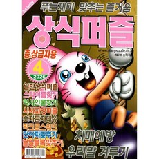 상식퍼즐 (월간) : 4월 [2026] : 중ㆍ상급자용, 특급미디어, 특급미디어 편집부