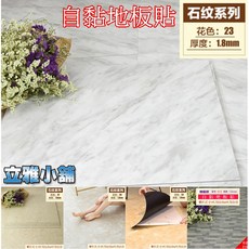 立雅小舖 PVC自黏地板貼 免膠 加厚 防火 防水 耐刮 耐磨 環保無甲醛, 石紋S08