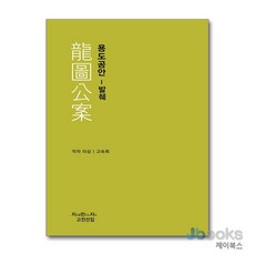 [제이북스] 용도공안 - 발췌, 지만지고전천줄