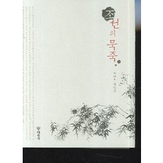 朝鮮的墨竹, 大元社, 白仁山 著